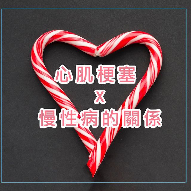 心肌梗塞與慢性病的關係