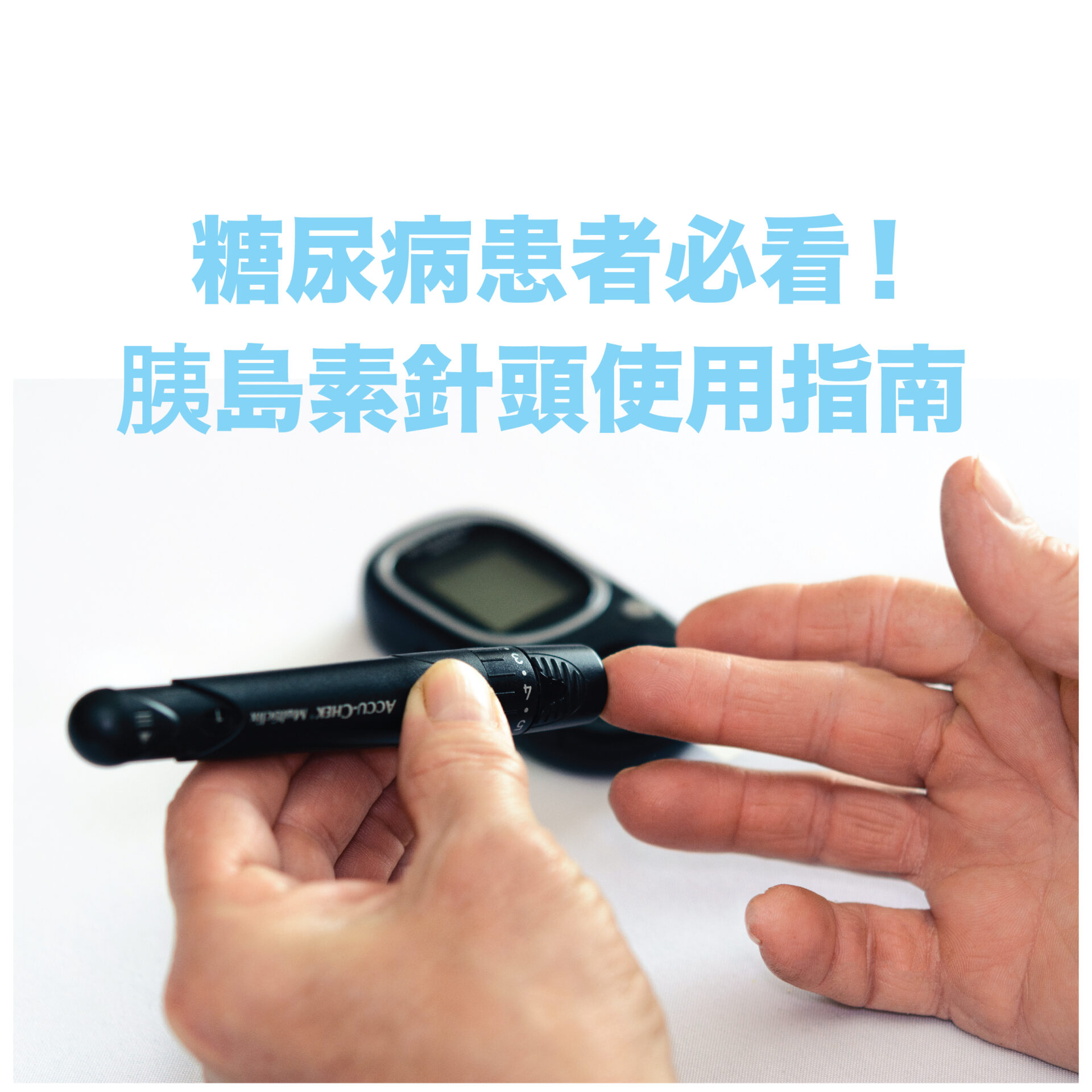 糖尿病患者必看！胰島素針頭使用指南